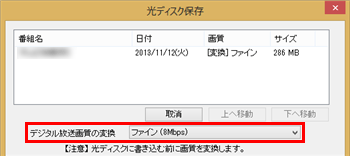 必要に応じて「デジタル放送画質の変換」をクリックし、表示された一覧からDVDに保存する際の画質をクリックします