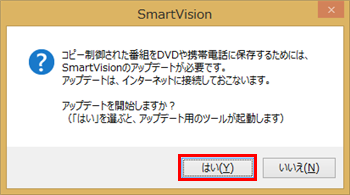 SmartVisionがアップデートされていない場合は、「アップデートを開始しますか？」という画面が表示されるので、「はい」をクリックします