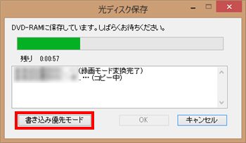 「書き込み優先モード」をクリックした場合