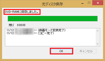 「DVDに保存しました。」という画面が表示されたら、「OK」をクリックします