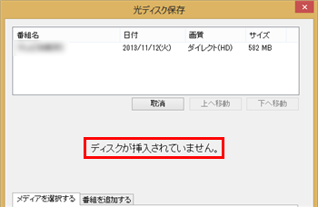 「ディスクが挿入されていません。」と表示されたら、準備したブルーレイディスクをパソコンにセットします