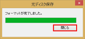 完了後、「閉じる」をクリックします