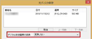 必要に応じて、「デジタル放送画質の変換」からブルーレイディスクに保存する際の画質を選択します
