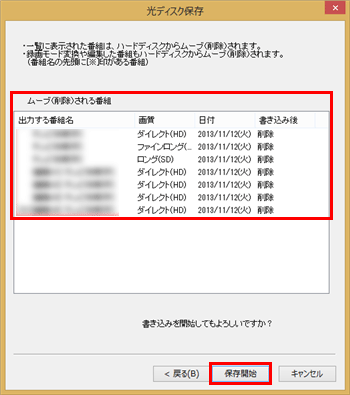 削除される番組を確認し、問題がなければ「保存開始」をクリックします