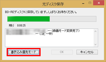 「書き込み優先モード」をクリックした場合