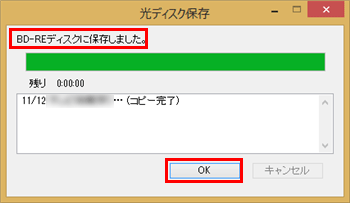 「ディスクに保存しました。」という画面が表示されたら、「OK」をクリックします