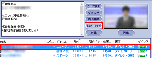 変換したい番組を選択した状態で｢録画モード変換｣をクリックします