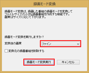 必要に応じて「変換後の画質」から画質を選択して、「録画モード変換実行」をクリックします