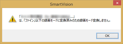 現在の画質より上位に変換しようとした場合は、この画面が表示され、変換されません