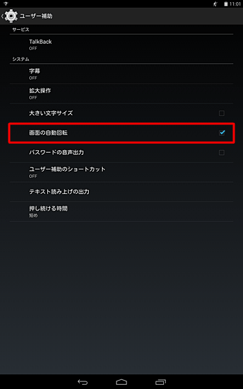 画面の自動回転を有効にする場合は「システム」の「画面の自動回転」をタップしてチェックを入れ、無効にする場合はチェックを外します
