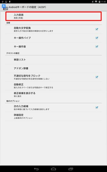 「Androidキーボードの設定」が表示されたら、「入力言語」をタップします