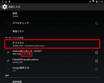 「キーボードと入力方法」欄の「Androidキーボード」に追加した言語が表示されていることを確認し、再度「デフォルト」をタップします