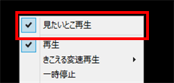「見たいとこ再生」が有効な状態