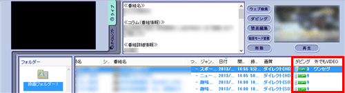 一覧から転送したい番組の「ダビング」回数と「携帯電話用データ」の有無を確認します