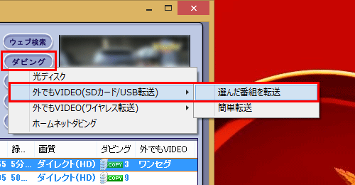 転送したい番組を選択した状態で「ダビング」をクリックし、「外でもVIDEO（SDカード/USB転送）」から「選んだ番組を転送」をクリックします