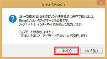 SmartVisionがアップデートされていない場合は、「アップデートを開始しますか？」というメッセージが表示されるので、「はい」をクリックします