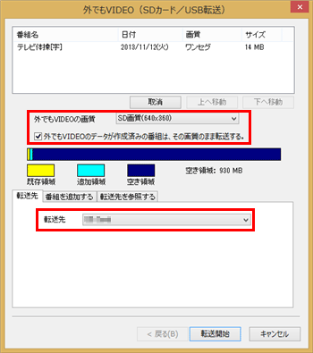転送先の自動判別後、「転送先」欄に接続した機器の名前が表示されたことを確認し、「外でもVIDEOの画質」欄で転送する画質を選択します
