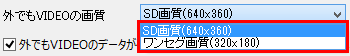 「外でもVIDEOの画質」ボックスをクリックし、表示された一覧から転送する画質を選択します