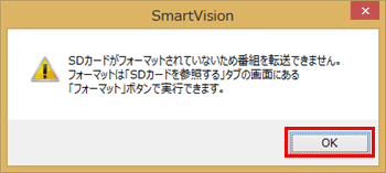 フォーマットが完了していない場合は、「SDカードがフォーマットされていないため番組を転送できません。…」というメッセージが表示されるので、「OK」をクリックします