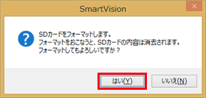 「SDカードをフォーマットします。…」というメッセージが表示されたら、「はい」をクリックします