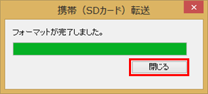「フォーマットが完了しました。」というメッセージが表示されたら、「閉じる」をクリックします