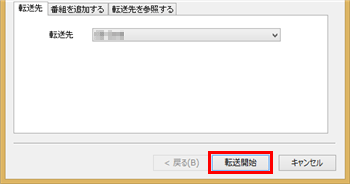 画面右下の「転送開始」をクリックします