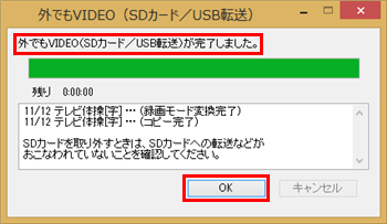 「外でもVIDEO（SDカード/USB転送）が完了しました。」というメッセージが表示されたら、「OK」をクリックします