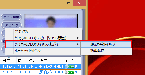 番組を選択した状態で「ダビング」をクリックし、「外でもVIDEO（ワイヤレス転送）」にマウスポインターを合わせて、「選んだ番組を転送」をクリックします