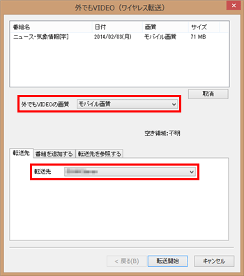 転送先の自動検索後、「転送先」欄に接続した機器の名前が表示されたことを確認し、「外でもVIDEOの画質」欄をクリックして、表示された一覧から転送する画質を選択します
