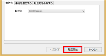 各項目の設定が完了したら、画面右下の「転送開始」をクリックします