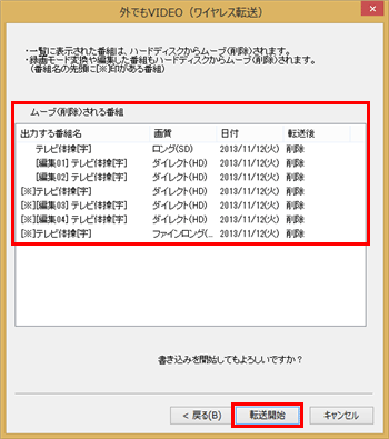 削除される番組を確認し、問題がなければ「転送開始」をクリックしてください