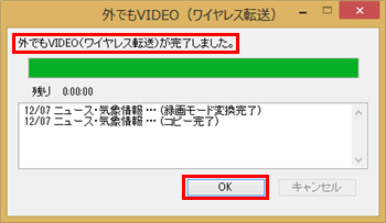 「外でもVIDO（ワイヤレス転送）が完了しました。」という画面が表示されたら、「OK」をクリックします