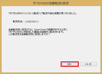 「外でもVIDEO自動転送の設定」画面が表示された場合は、「はい」をクリックします
