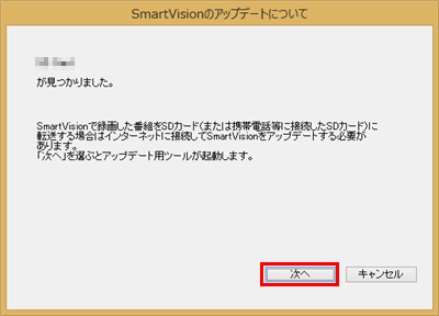 「SmartVisionのアップデートについて」が表示されたら、「次へ」をクリックします