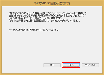 「ライセンスを取得してください。」というメッセージが表示された場合は、「次へ」をクリックし、ライセンスを取得する必要があります