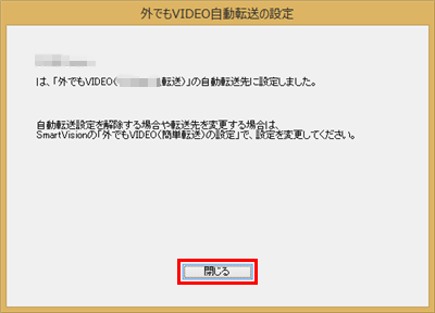 「…自動転送先に設定しました。」という画面が表示されたら、「閉じる」をクリックします