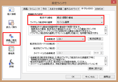 画面左側の「録画/再生/予約」をクリックし、「外でもVIDEO」タブをクリックしたら、転送方法の各項目について設定を行います
