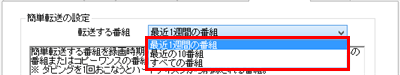 「簡単転送の設定」欄の「転送する番組」ボックスをクリックし、表示された一覧から自動転送させたい番組の時期を選択します