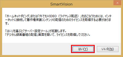 「…ライセンスを取得してください。」という画面が表示されたら、「はい」をクリックし、ライセンスを取得します