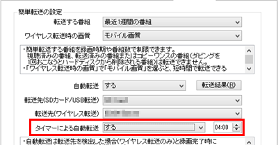 「タイマーによる自動転送」欄をクリックし、任意の設定を選択します