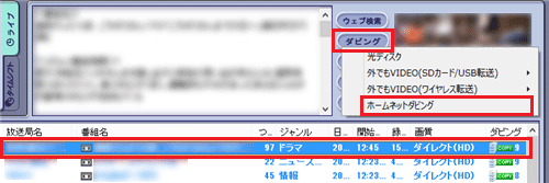 転送したい番組をクリックして「ダビング」をクリックし、「ホームネットダビング」をクリックします