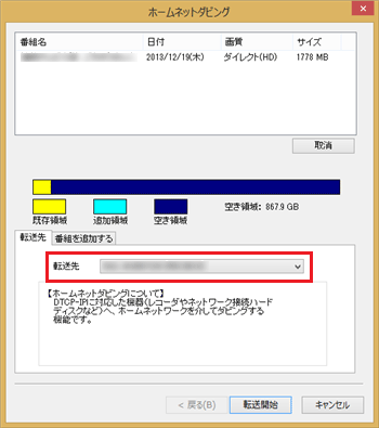 転送先の自動検索後、「転送先」ボックスにメディアサーバーの機器名が表示されたことを確認します