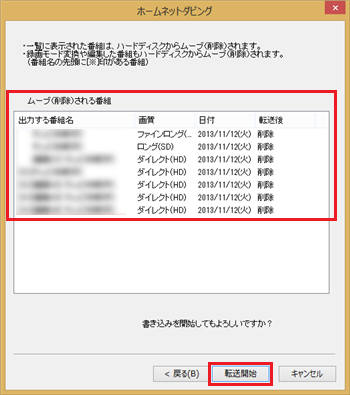 削除される番組を確認し、問題がなければ画面右下の「転送開始」をクリックしてください