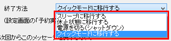 「終了方法」ボックスの一覧