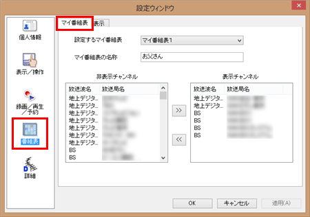 「番組表」をクリックし、「マイ番組表」タブをクリックします