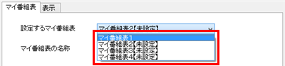 作成済みのマイ番組表をクリックすると、設定済みの内容を変更することができます