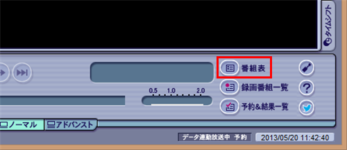 「マウスで操作する画面」が表示されたら、画面右下の「番組表」をクリックします