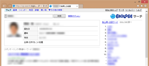 Internet Explorerが起動し、選択した名前の検索結果が表示されたことを確認してください