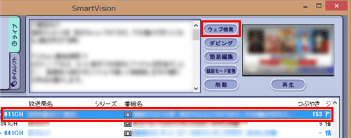 情報を検索したい録画番組をクリックし、画面右上の「ウェブ検索」をクリックします
