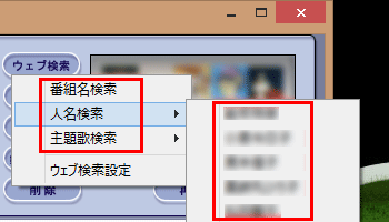 表示された一覧の「番組名検索」や「人名検索」、または「主題歌検索」から検索したい項目をクリックします